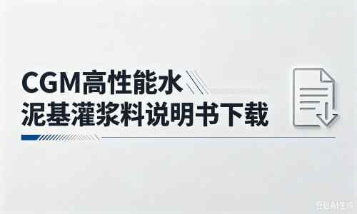 翁牛特厂家：CGM高性能水泥基灌浆料说明书PDF（纯白无LOGO）
